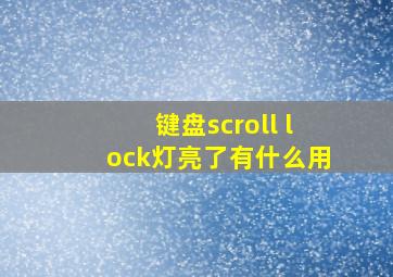 键盘scroll lock灯亮了有什么用